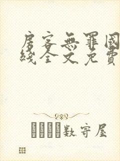 房客无罪国度在线全文免费笔趣阁