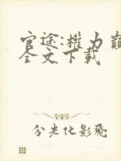官途:权力巅峰全文下载
