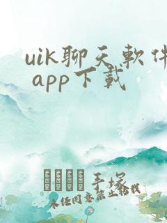 uik聊天软件 app下载