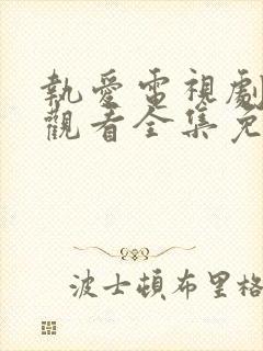 执爱电视剧在线观看全集免费高清