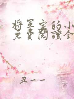 将军家的小丫头免费阅读全文