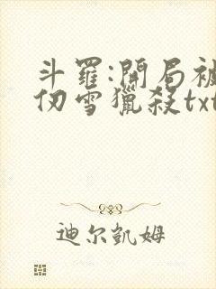 斗罗:开局被千仞雪猎杀txt全本下载