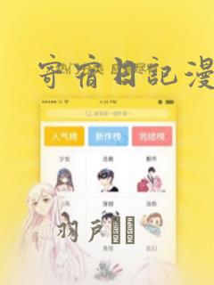 寄宿日记漫画：结局+番外