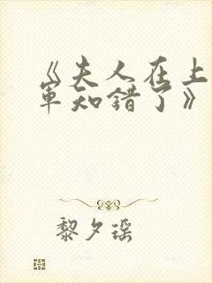 《夫人在上,将军知错了》