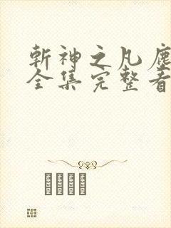 斩神之凡尘神域全集完整看