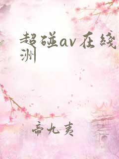 超碰av在线亚洲