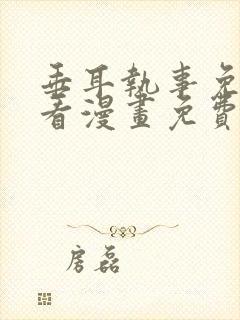 垂耳执事免费快看漫画免费