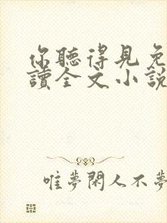 你听得见免费阅读全文小说