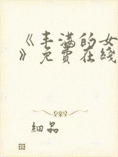 《丰满的女邻居》免费在线观看