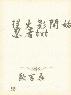 从火影开始成为忍者txt
