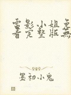 电影小姐免费观看完整版无删减