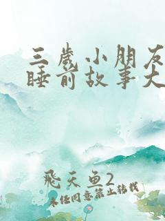三岁小朋友听的睡前故事大全