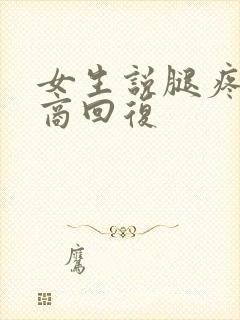 女生说腿疼高情商回复
