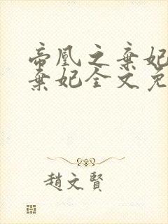 帝凰之弃妃神医弃妃全文免费阅读