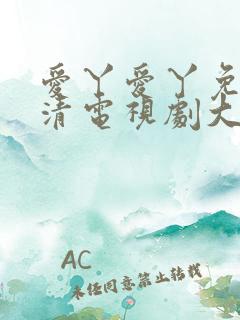 爱丫爱丫免费高清电视剧大全