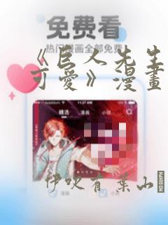 《巨人先生超级可爱》漫画