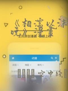 《相濡以沫的夜晚》漫画：结局+番外