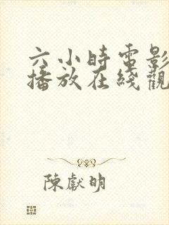 六小时电影免费播放在线观看