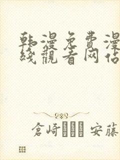 韩漫免费漫画在线观看网站
