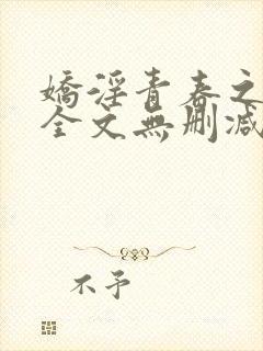 娇淫青春之放纵全文无删减