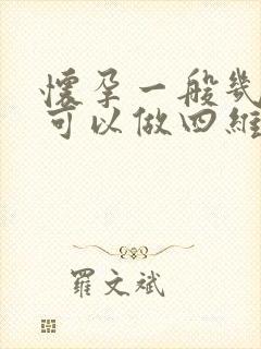怀孕一般几个月可以做四维