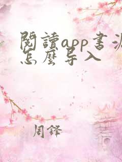 阅读app书源怎么导入