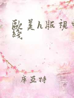 欧美h版视频在线
