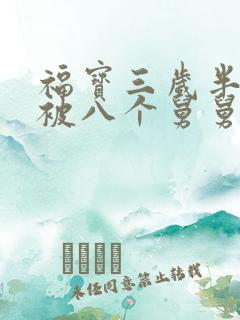 福宝三岁半,她被八个舅舅团宠了完结了吗
