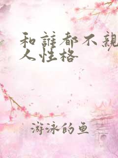 和谁都不亲近的人性格