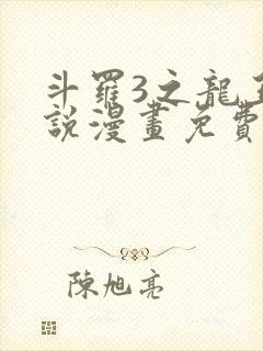斗罗3之龙王传说漫画免费观看