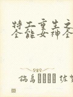特工重生之快穿全能女神全本