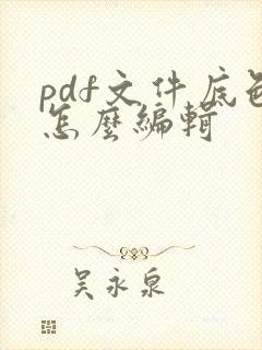 pdf文件底色怎么编辑