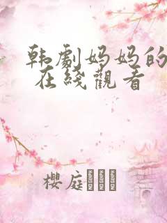 韩剧妈妈的朋友 在线观看