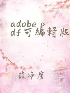 adobe pdf可编辑版