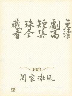 藏珠短剧免费观看全集高清