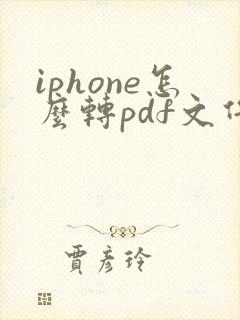 iphone怎么转pdf文件