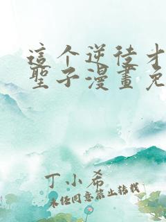 这个逆徒才不是圣子漫画免费阅读