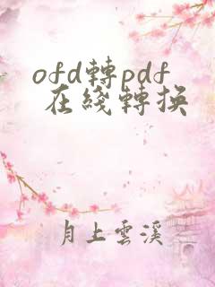 ofd转pdf 在线转换