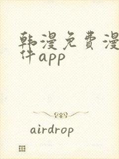 韩漫免费漫画软件app