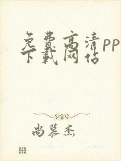 免费高清ppt下载网站