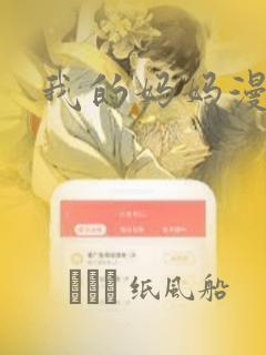 我的妈妈漫画：结局+番外