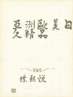 亚洲欧美日韩久久精品