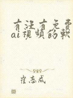 有没有免费生成ai视频的软件
