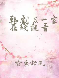 韩剧《一家人》在线观看