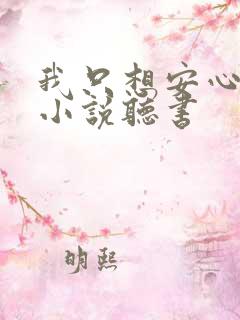 我只想安心修仙小说听书