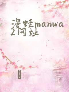 漫蛙manwa2网址