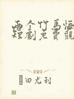 两个竹马悔疯了短剧免费观看