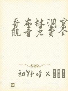 哥布林洞窟在线观看免费全集第一集