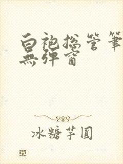 白袍总管笔趣阁无弹窗