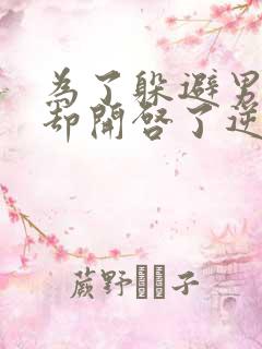 为了躲避男主,却开启了逆后宫漫画免费阅读